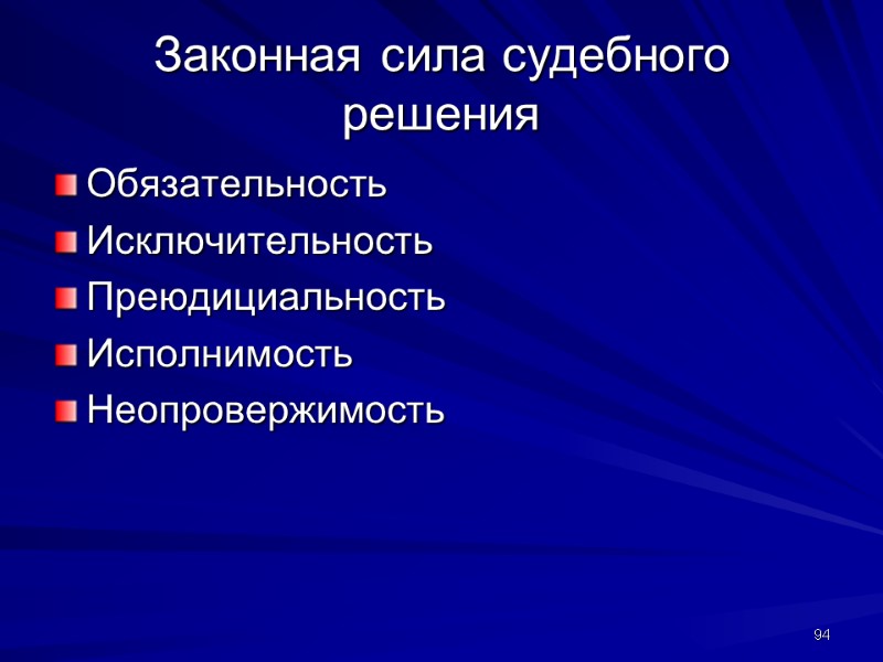 Законная сила судебного решения Обязательность Исключительность Преюдициальность Исполнимость Неопровержимость 94